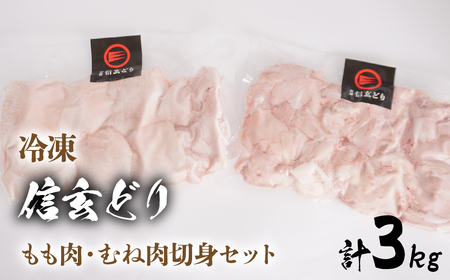 冷凍 信玄どりもも肉・むね肉切身セット 120-005