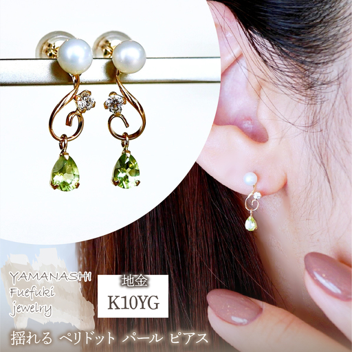 K10YG(10金) イエローゴールド ペリドット パール ピアス 揺れる 保証書付 2066 242-051-d