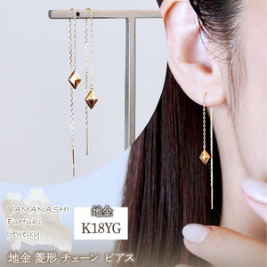 K18(18金) イエローゴールド 地金 菱形 チェーン ピアス シンプル  保証書付 KO-0071 242-035-a