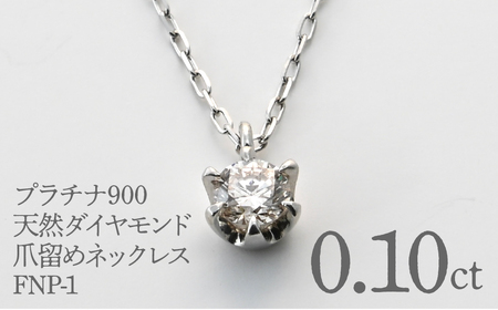 プラチナ900 天然ダイヤモンド0.10ct 爪留めネックレス FNP-1 250-001
