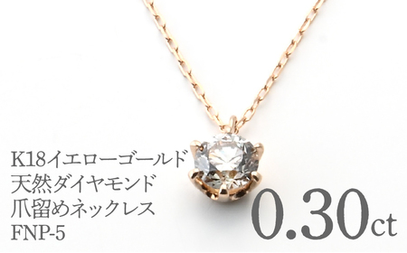 K18イエローゴールド ダイヤ0.30ct 爪留め ネックレス FNP-5 250-005