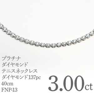 プラチナダイヤモンドテニスネックレス　ダイヤモンド3カラット　１３７pc　40ｃｍ FNP-13 250-013