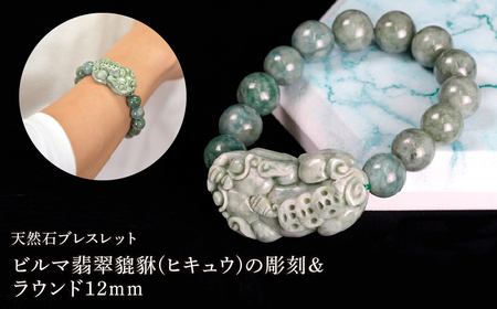 ビルマ翡翠貔貅(ヒキュウ)の彫刻&ラウンド12mm 数珠ブレスレット 1本 Brc-1 244-001