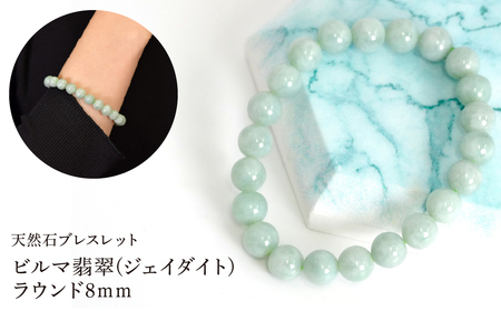 ビルマ翡翠(ジェイダイト) ラウンド8mm 数珠ブレスレット 1本 Brc-3 244-003