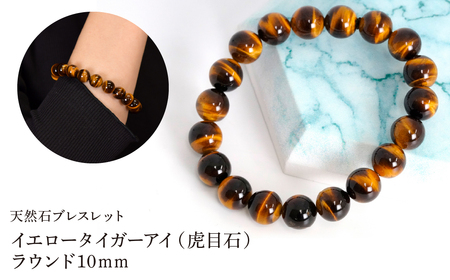 イエロータイガーアイ(虎目石) ラウンド10mm 数珠ブレスレット 1本 Brc-4 244-004