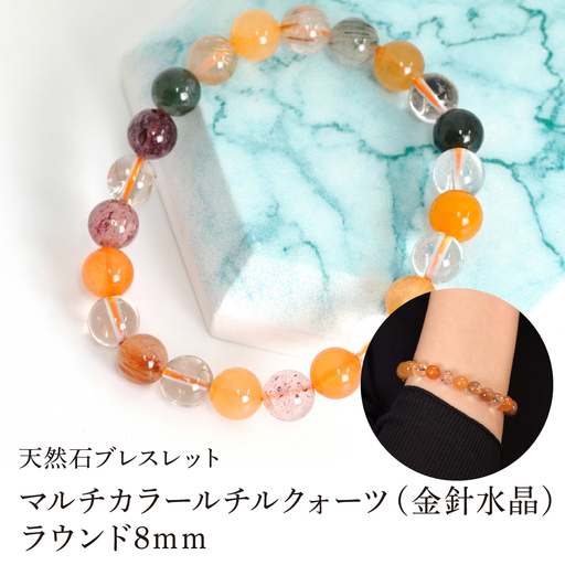 マルチカラールチルクォーツ（金針水晶） ラウンド8mm 数珠ブレスレット 1本 Brc-5 244-005