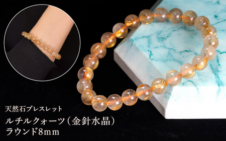 ルチルクォーツ(金針水晶) ラウンド8mm 数珠ブレスレット 1本 Brc-6 244-006