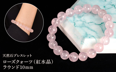 ローズクォーツ(紅水晶) ラウンド10mm 数珠ブレスレット 1本 Brc-7 244-007