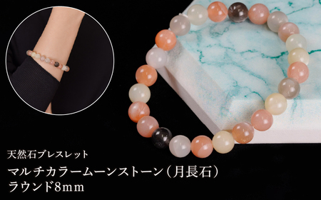 マルチカラームーンストーン(月長石) ラウンド8mm 数珠ブレスレット 1本 Brc-8 244-008
