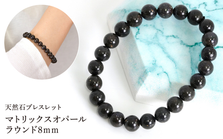 マトリックスオパール ラウンド8mm 数珠ブレスレット 1本 Brc-9 244-009