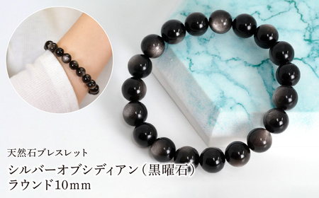 シルバーオブシディアン(黒曜石) ラウンド10mm 数珠ブレスレット 1本 Brc-14 244-014