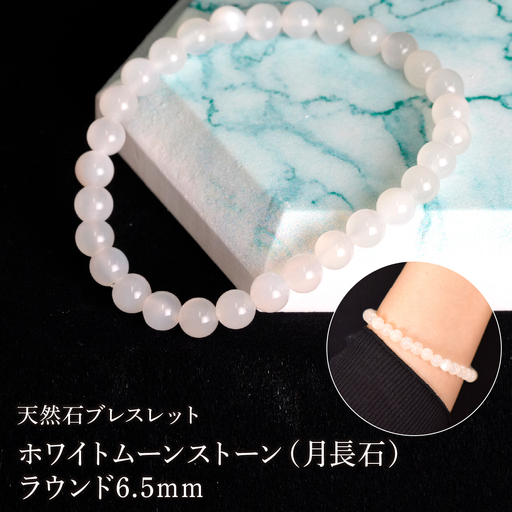 ホワイトムーンストーン（月長石） ラウンド6.5mm 数珠ブレスレット 1本 Brc-17 244-017