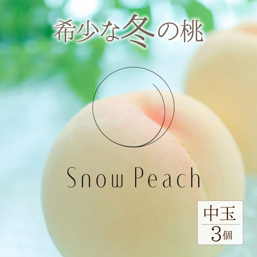 [2026年発送★先行予約]Snow Peach(中玉3個入) 208-002