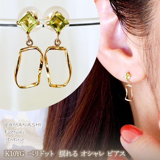 K10YG(10金) イエローゴールド ペリドット  揺れる オシャレ ピアス  保証書付 N034 242-066-e