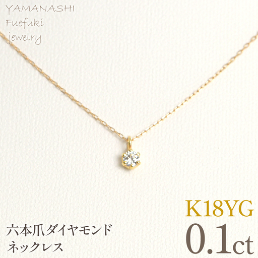 K18イエローゴールド　六本爪　ネックレス　0.1  管理番号208332 218-259-k-1