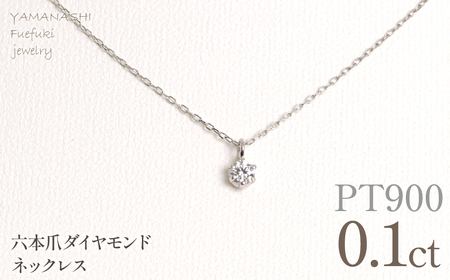 プラチナ 六本爪 ネックレス 0.1 管理番号208333 218-259-p-1