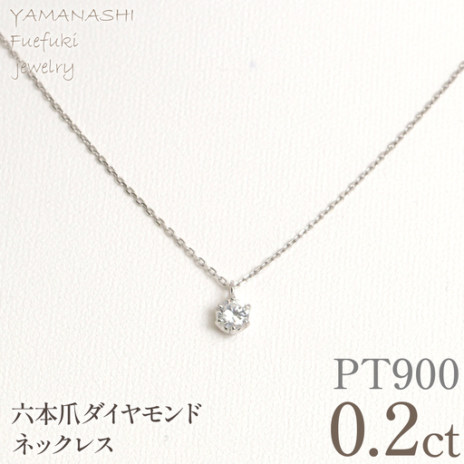 プラチナ　六本爪　ネックレス　0.2  管理番号208335 218-259-p-2