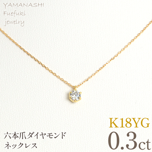 K18イエローゴールド　六本爪　ネックレス　0.3  管理番号208330 218-260-k-3