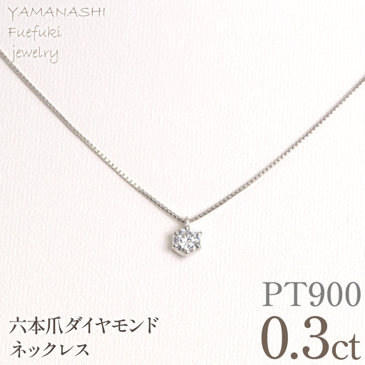 プラチナ　六本爪　ネックレス　0.3  管理番号208331 218-260-p-3