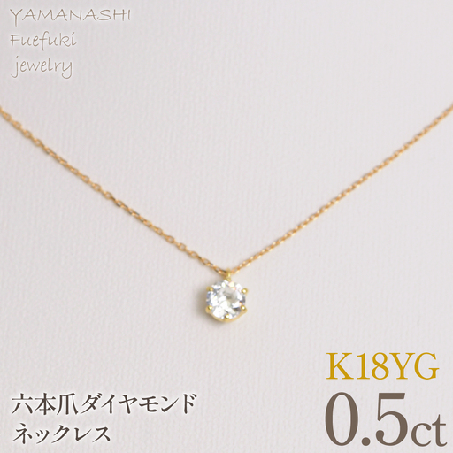 K18イエローゴールド　六本爪　ネックレス　0.5  管理番号716660 218-260-k-5