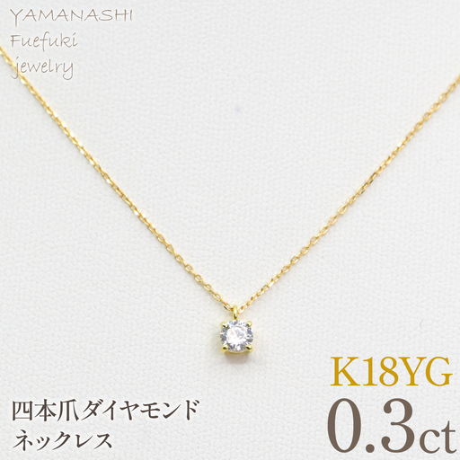 K18イエローゴールド　四本爪　ネックレス　0.3  管理番号716661 218-261-k-3