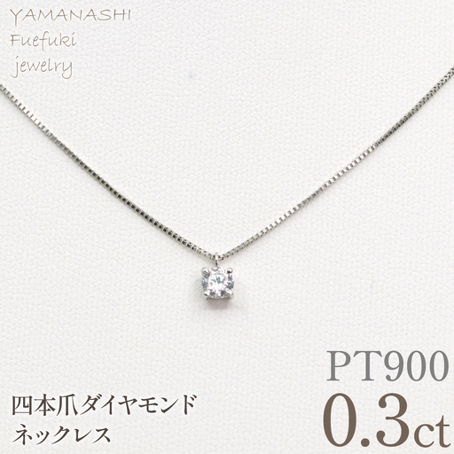 プラチナ　四本爪　ネックレス　0.3  管理番号716662 218-261-p-3