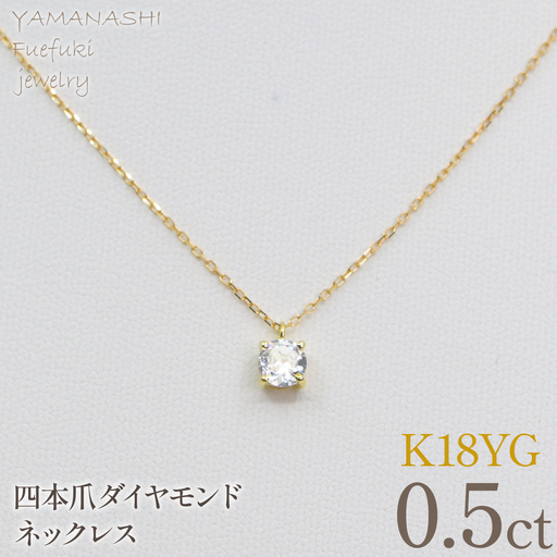 K18イエローゴールド　四本爪　ネックレス　0.5  管理番号716663 218-261-k-5