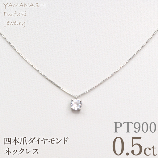 プラチナ　四本爪　ネックレス　0.5  管理番号716664 218-261-p-5