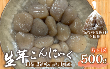 生芋こんにゃく 092-014