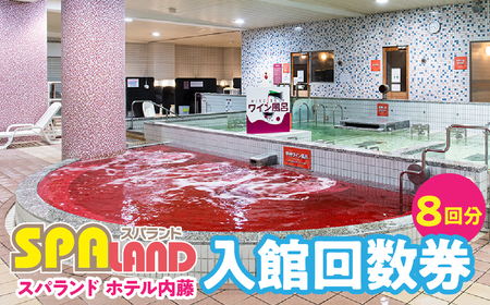 スパランド ホテル内藤 入館券 8回分 254-002