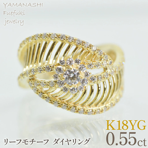 K18イエローゴールド リーフモチーフ ダイヤ0.55ctリング 管理番号414134 218-271