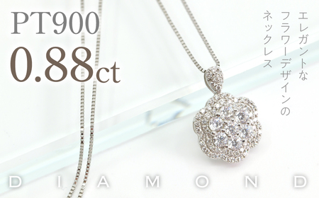 プラチナ フローディア ダイヤ 0.88ct ネックレス 管理番号610191 218-274