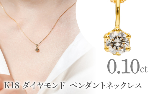K18 ダイヤモンド ペンダントネックレス LC6003 255-007