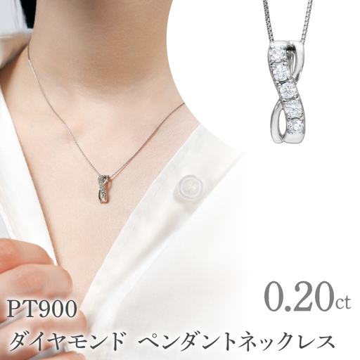 PT900　ダイヤモンド　ペンダントネックレス　LC6004 255-008