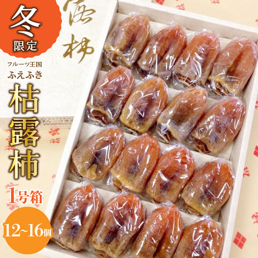 【2026年発送★先行予約】厳選！ 山梨県笛吹市産 枯露柿　1号箱　約1kg　（12個～16個） 156-010-26y