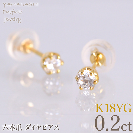 K18イエローゴールド　六本爪　ピアス0.1　×2　管理番号686788 218-266-yg