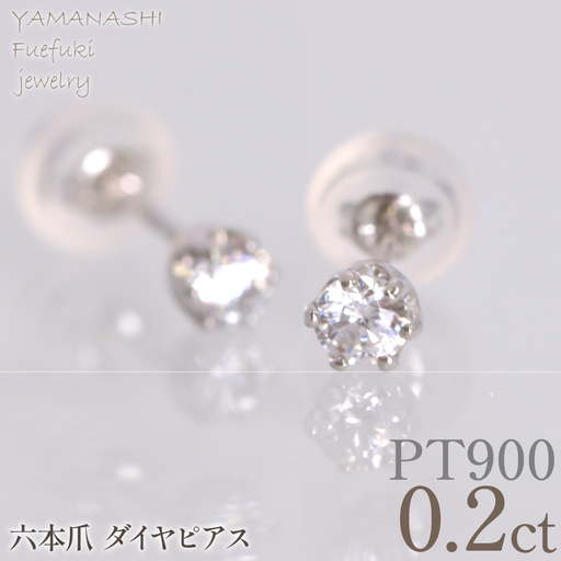 プラチナ　六本爪　ピアス0.1　×2　管理番号686789 218-266-pt