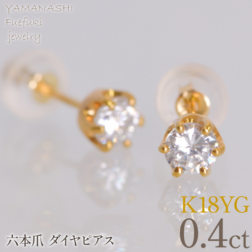 K18イエローゴールド　六本爪　ピアス0.2　×2　管理番号686790 218-267