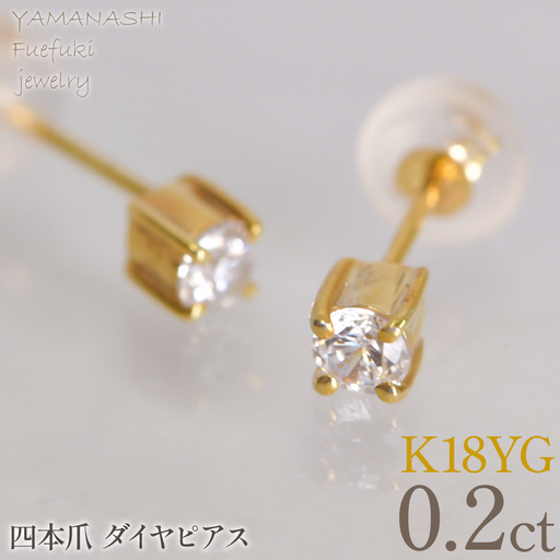 K18イエローゴールド　四本爪　ピアス0.1　×2　管理番号686793 218-270-yg