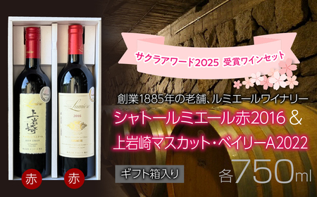ルミエールワイナリー サクラアワード 2025 受賞ワインセット[ギフト箱入り] 日本ワイン 赤ワイン 山梨ワイン 国産ワイン ギフト 受賞 063-034