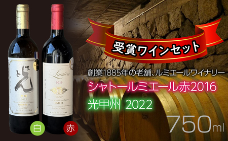 ルミエールワイナリー シャトールミエール赤2016&光甲州2022 受賞ワインセット 日本ワイン 赤ワイン 白ワイン 山梨ワイン 国産ワイン 受賞 063-035