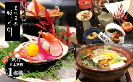 お食事チケット 「五味五感 時乃間」和モダンの空間で愛でる「創作日本料理コース」お食事チケット1名様 165-026