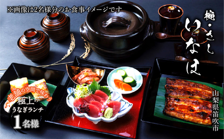 お食事チケット 「椀・さし いなほ」老舗で味わう極上のうなぎ ランチコースお食事チケット1名様 165-027