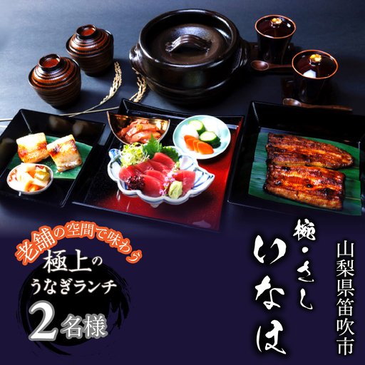 「椀・さし いなほ」老舗で味わう極上のうなぎ ランチコースお食事チケット2名様 165-028