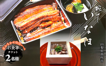 「椀・さしいなほ」夜おまかせ特別コース お食事チケット2名様 165-029