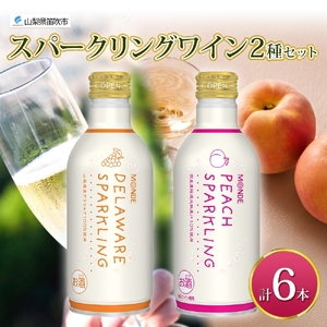 デラウェアスパークリング ピーチスパークリング 2種 各290ml×3本 計6本入 モンデ酒造 缶ワイン フルーツワイン ワイン 果汁 果実酒 酒 お酒 晩酌 宅飲み キャンプ パーティー 甘口 桃 もも やや甘口 デラウェア ぶどう 送料無料 山梨県 177-4-164