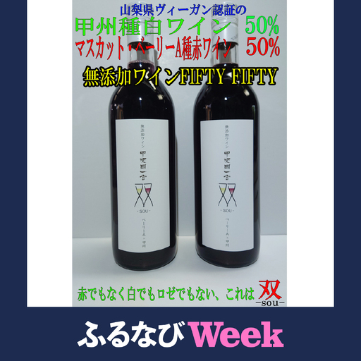 [ふるなびWEEK対象]無添加ワイン 赤・白50:50 フィフティ・フィフティのセットA(720ml×2本) 014-013-week8 ワイン 無添加 山梨県 甲州 セット ワインギフト