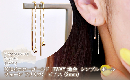 K10YG(10金) イエローゴールド 3WAY 地金 シンプル ボール チェーン アメリカン ピアス (2mm) 保証書付 242-069