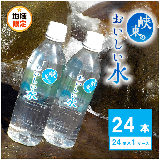 峡東のおいしい水 500ml×24本(1ケｰス) 259-001