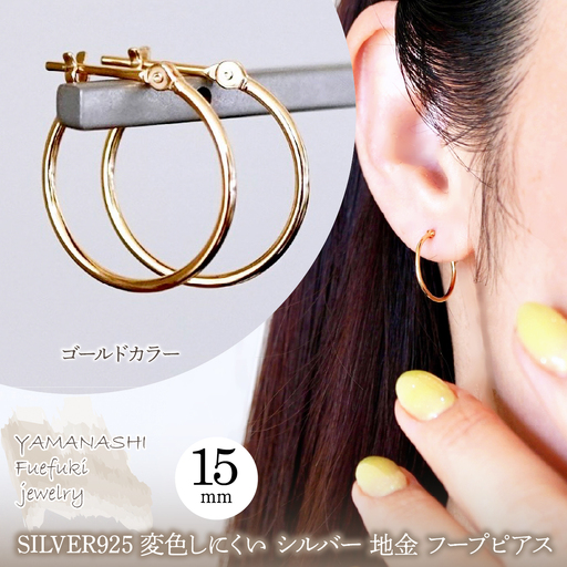 SILVER925 変色しにくい シルバー ゴールドカラー 地金 フープピアス(直径15mm) 保証書付 SHR-007 242-075-b